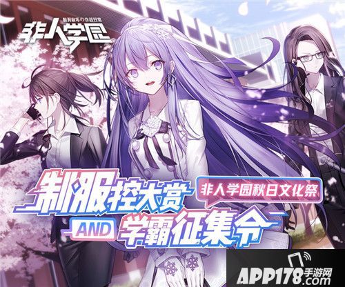 非人学园B站秋日文化祭