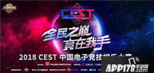王者荣耀CEST赛事