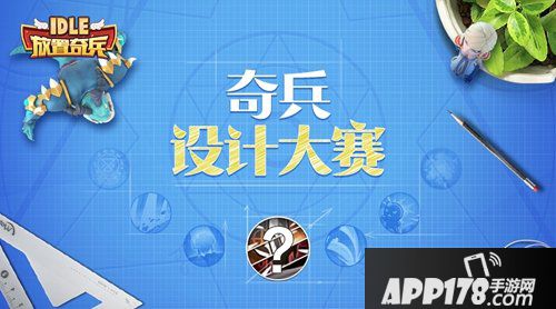 放置奇兵设计大赛