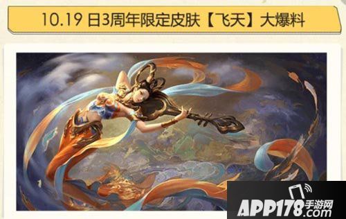 王者荣耀飞天皮肤大爆料 三周年主题活动开启