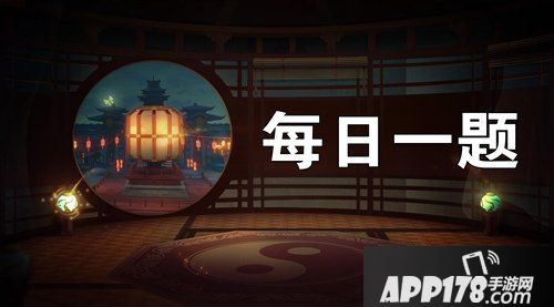 神都夜行录10月29日每日一题答案 神都夜行录10.29每日一题解析