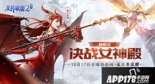 女神联盟2手游10月17日