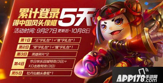 王者荣耀国庆福利 假日狂欢免费得永久皮肤