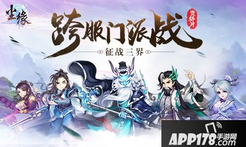 尘缘跨服门派战