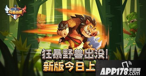斗兽战棋新版今日上线