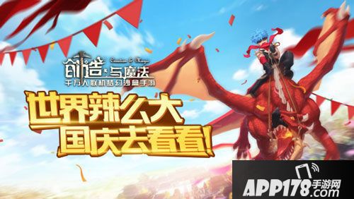创造与魔法国庆福利活动