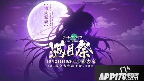 约战精灵再临满月祭