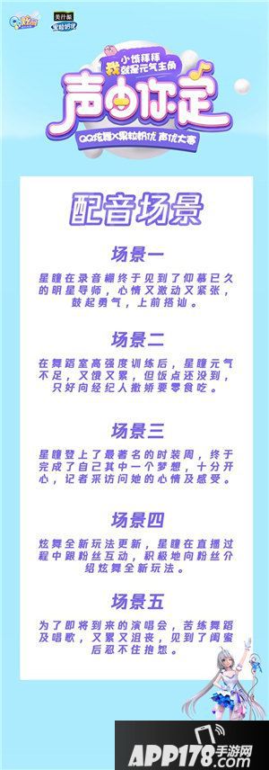 QQ炫舞手游星瞳声优选拔大赛火热进行中