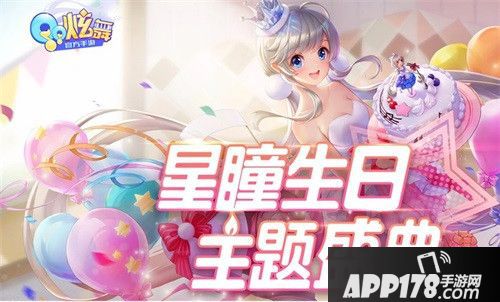 qq炫舞星瞳迎来生日 