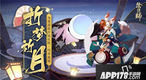 阴阳师追月神结界皮肤