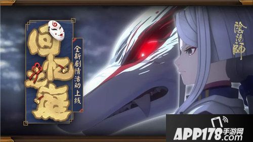 阴阳师全新剧情<a href=http://www.app178.com/huodong/ target=_blank class=infotextkey>活动</a>