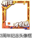王者荣耀10月9日更新公告 3周年纪念头像框轻松拿