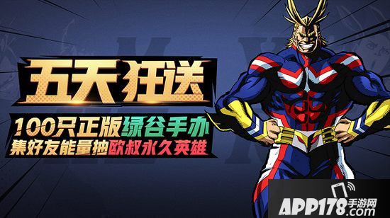 非人学园10月24日联动新版本上线 欧尔麦特来了