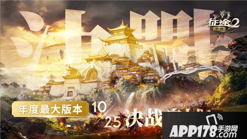 征途2手游年度最大版本今日正式公测