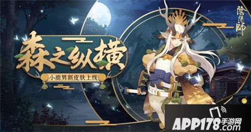 阴阳师小鹿男新装降临