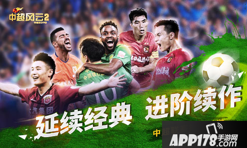 中超风云2登陆AppStore 