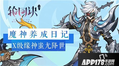 轮回诀蚩尤X级缘神蚩尤