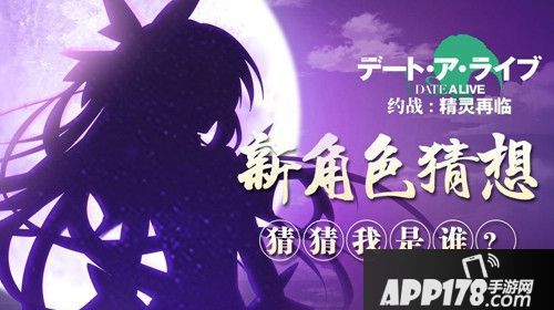 约战精灵再临新角色猜想