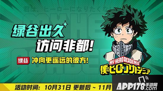 非人学园10月31日更新公告 绿谷出久&爆豪胜己访问非都