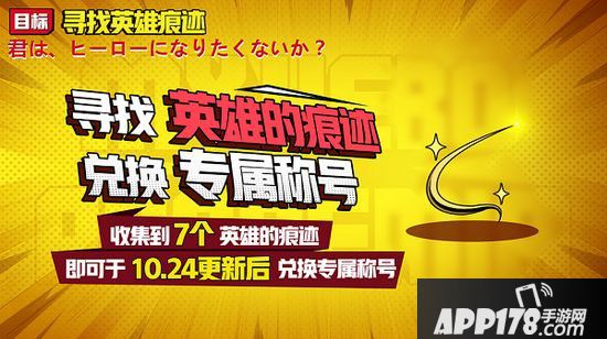 非人学园10月17日不停服更新公告 收集英雄的痕迹