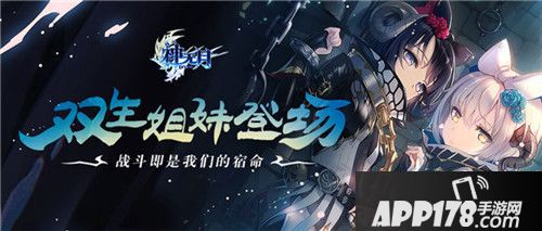 神无月全新双生姐妹登场