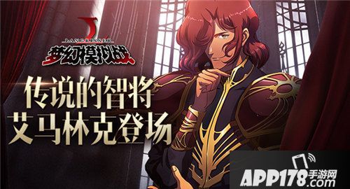 梦幻模拟战艾马林克专属剧情登场