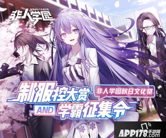 非人学园秋日文化祭视频征集全面开启 制服控福利来了