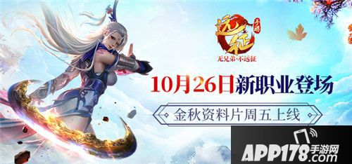 远征手游秋季资料片