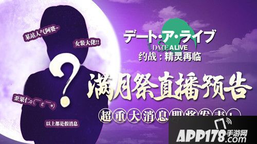 约战精灵再临满月祭