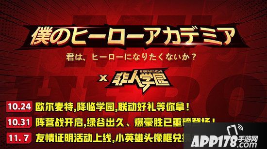 非人学园10月24日不停服更新公告 欧尔麦特来访学园