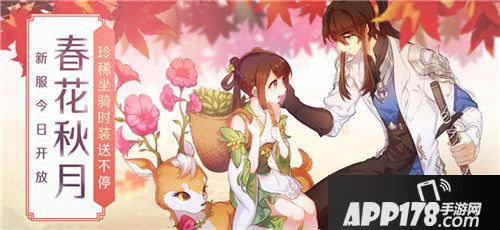 天下手游新服春花秋月开启
