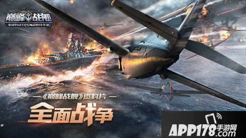 巅峰战舰资料片今日正式上线