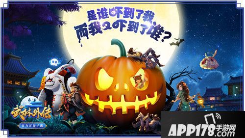 武林外传手游推万圣节时装