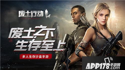 废土行动高玩集结