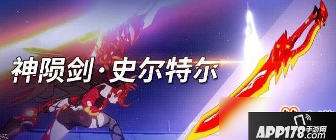 崩坏3神陨剑史尔特尔全攻略_技能及搭配角色玩法图文介绍