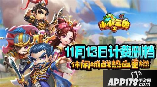 小小三国2今日<a href=http://www.app178.com/kaice/ target=_blank class=infotextkey>开测</a>