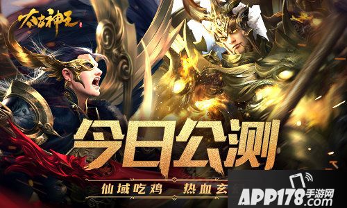 太古神王星魂觉醒今日开启公测