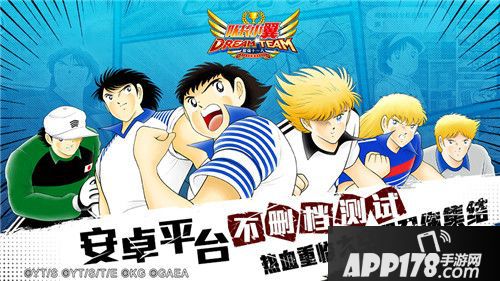 队长小翼最强十一人不删档测试 