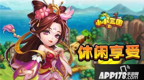 小小三国2今日开测