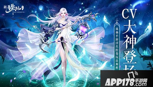 诛仙手游CV大神登场