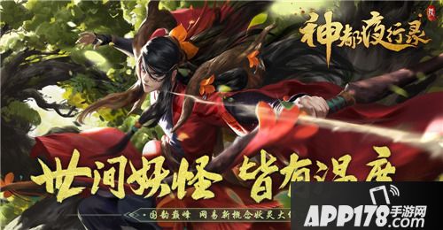 神都夜行录全新SSR登场
