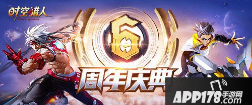 时空猎人上线六周年