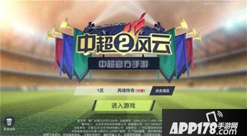 中超风云2安卓版今日上线开启中超新征途