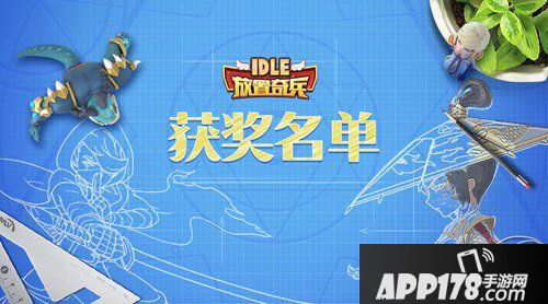 放置奇兵设计大赛获奖名单 