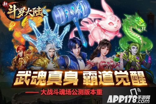 新斗罗大陆公测