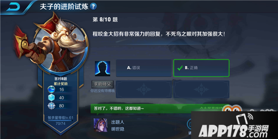 王者荣耀夫子的进阶试炼“程咬金大招有非常强力的回复，不死鸟之眼对其加强很大”答案