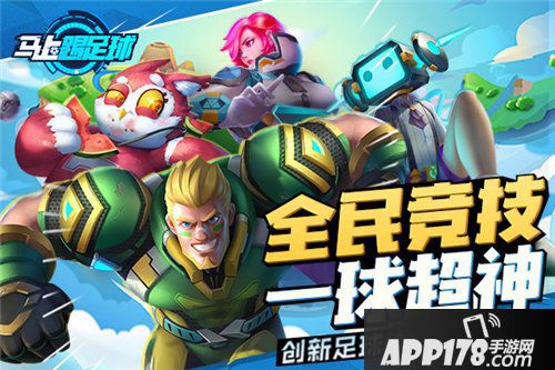 马上踢足球手游公测时间