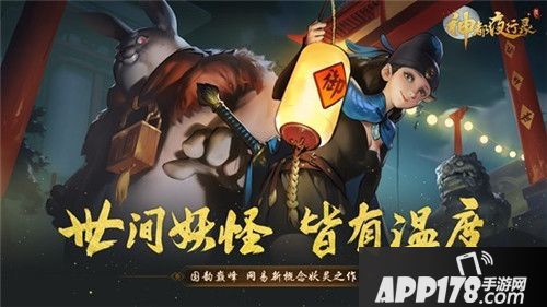 神都夜行录神秘妖灵海报曝光