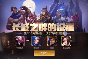 王者荣耀<a class='tag_fonts' href='/wzry/tag_214437.html'>长城之畔的祝福配方</a> 盾山和苏烈配方<a href=http://www.app178.com/gonglue/ target=_blank class=infotextkey>攻略</a>