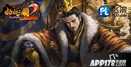 啪啪三国2鏖战九州